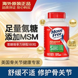 Move Free 益节 美国进口 维骨力氨糖软骨素 MSM有机硫加强绿瓶180粒大瓶装