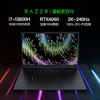 雷蛇Razer 灵刃15 酷睿i7 13800H游戏本1TB笔记本电脑RTX4060/16G内存/2K-240Hz