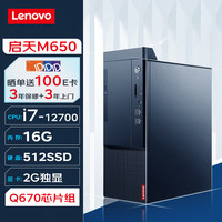 联想台式机 启天M650 商用台式机办公电脑主机(i7-12700 16G 512G 2G独显 Wi-Fi) 启天M650-单主机