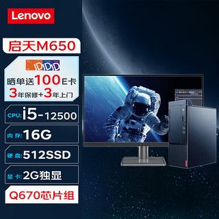 联想台式机 启天M650 商用台式机办公电脑主机(i5-12500 16G 512G 2G独显 Wi-Fi)+27英寸 单主机+27英寸