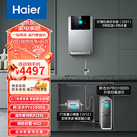 海尔（Haier）净水器1000G鲜活水pro家用净水机5年RO净水器+前置过滤器+管线机HKC2400-R791D2U1+横置W12+R2291