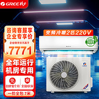 格力（GREE）基站机房2匹空调挂机 变频新二级能效冷暖壁挂式 KFR-50GW/JZNaAD-N2 一价全包7米 【新2级】2匹冷暖 基站空调