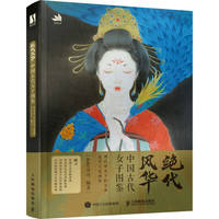 绝代风华 中国古代女子图鉴 图书