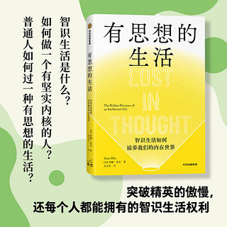 有思想的生活 智识生活如何滋养我们的内在世界 泽娜 希茨 中信出版社图书