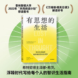 有思想的生活 智识生活如何滋养我们的内在世界 泽娜 希茨 中信出版社图书