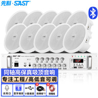 先科(SAST)PA-325同轴吸顶音响喇叭套装 吊顶天花蓝牙音箱定压功放机背景音乐家用客厅设备会议室有线一拖十 同轴吸顶一拖十套装