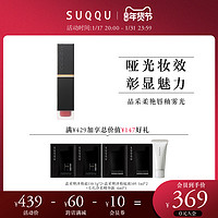 SUQQU 苏酷 晶采柔艳唇釉 雾光质地