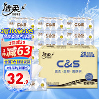 C&S 洁柔 纸面巾3层100抽*20包