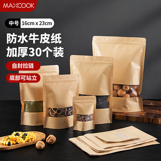 美厨（MAXCOOK）食品自封袋密封袋 牛皮纸密封袋干果零食茶叶收纳袋 收纳袋30只 16*23+4cm MCSN2821
