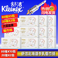 舒洁牛乳纸口袋包北海道牛乳纸80抽鼻子20抽纸柔纸巾婴儿云柔巾保湿纸