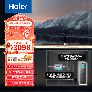 海尔（Haier）净水器1000G鲜活水pro家用净水机5年RO反渗透大通量净水器+前置过滤器HKC2400-R791D2U1+横置W12
