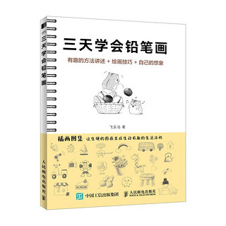 三天学会铅笔画（绘客）