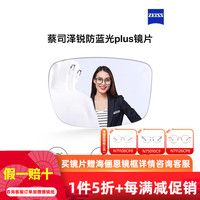 蔡司ZEISS泽锐钻立方防蓝光/PLUS镜片自由环面可配近视1片装赠镜框 1.60折射率