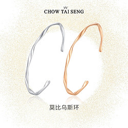 CHOW TAI SENG 周大生 莫比乌斯环手镯轻奢小众高级开口银镯子新年 玫瑰金色