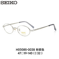 精工(SEIKO)眼镜框全框女士椭圆形钛合金眼镜架H03085 038  万新防蓝光1.56 038-粉紫色