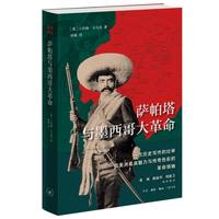 萨帕塔与墨西哥大革命 小约翰·沃马克 胡楠 美洲深处 生活·读书·新知三联书店