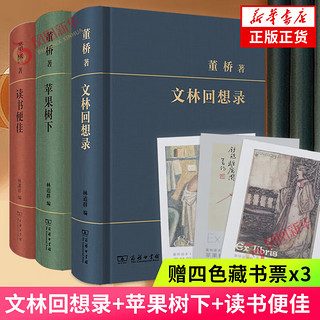 文林回想录 苹果树下 读书便佳 【单本套装可自选】 董桥作品集 十年暌违又见董桥 中国当代散文集随笔 凤凰新华书店 文林回想录+苹果树下+读书便佳【定价288】 新华书店