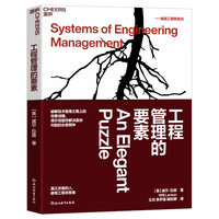 【湛庐】工程管理的要素 揭示创造性解决复杂问题的不变精神 真正厉害的人,都有工程师思维
