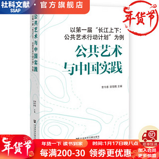 公共艺术与中国实践——以第一届“长江上下：公共艺术行动计划”为例     作者曾令香 欧阳甦 主   社会科学文献出版社