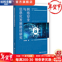 网络与信息化发展路径研究  余学锋/   社会科学文献出版社