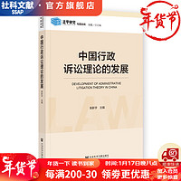 中国行政诉讼理论的发展    作者：张新宇  主    社会科学文献出版社