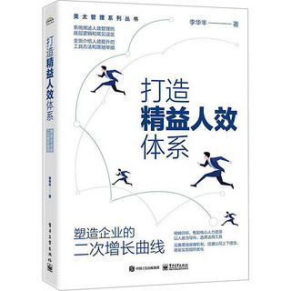 打造精益人效体系 塑造企业的二次增长曲线 图书