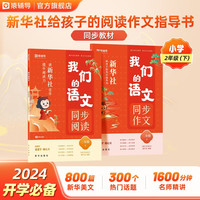 猿辅导我们的语文新华社给孩子的阅读写作指导书小学语文阅读+作文共2册 二年级(下) 我们的语文:阅读+写作 小学:二年级(24年春下册)