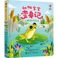 小蝌蚪快长大 幼儿图书 早教书 故事书 儿童书籍 图书