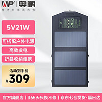 ap ALLPOWERS 奥鹏 AP-SP5V21W 户外太阳能移动电源 黑色 21W