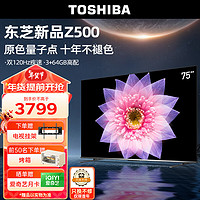 TOSHIBA 东芝 75Z500MF 液晶电视 75英寸 4K