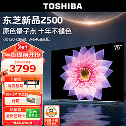 TOSHIBA 东芝 电视75英寸量子点120Hz高刷4K低蓝光护眼全色域液晶平板游戏电视机3+64GB75Z500MF