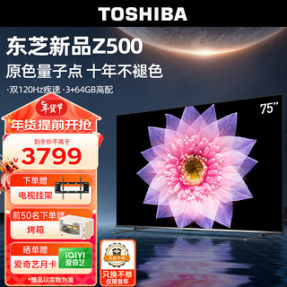 TOSHIBA 东芝 电视75英寸量子点120Hz高刷4K低蓝光护眼全色域液晶平板游戏电视机3+64GB75Z500MF