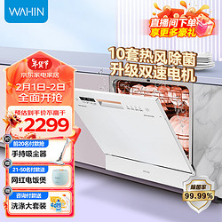 WAHIN 華凌 10套洗碗機家用嵌入式全自動臺式 熱風烘干除菌率99.99% 自清潔VIE6洗碗機