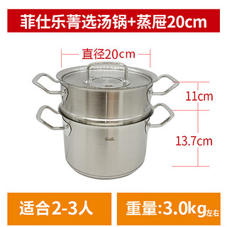 菲仕乐（Fissler）汤锅奶锅蒸锅雅格菁选不锈钢蒸屉 菁选(标准款汤锅+蒸屉)  20cm