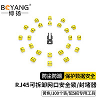 博扬 RJ45可拆卸锁 网络接口封堵器 网口锁 黄色 100个装（配5把工具）BY-RJ45-ZS-YE100