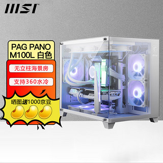 MSI 微星 PAG M100L碉堡无立柱海景房机箱台式机电脑主机ATX全侧透电竞游戏机箱 微星 PAG PANO M100L 白色 机箱