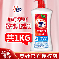 奥妙（OMO）手洗洗衣液1kg 手洗洗衣液1kg*1瓶