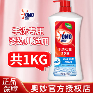 奥妙（OMO）手洗洗衣液1kg 手洗洗衣液1kg*1瓶