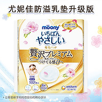 moony 日本原装moony溢乳垫尤妮佳防溢乳垫产妇产后用哺乳期透气母乳垫超薄一次性102片 尤妮佳溢乳垫102枚