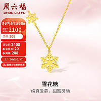 周六福5G工艺黄金项链女雪花糖足金吊坠计价A0612360 约3.25g 40+5cm