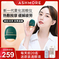 ASHMORE 艾诗摩尔 润眼仪护眼仪雾化眼部护理按摩仪热敷护理仪缓解疲劳神器