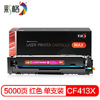 彩格CF413X/410X品红色硒鼓MAX版 适用惠普m477fnw/m452dn/m377dw/m452dw/m452nw/m477dn/m377dw打印机墨盒