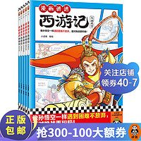 漫画讲透西游记（全5册） 小读客 像孙悟空一样遇到困难不放弃，面对挑战更积极！ 名漫画 少儿国学 漫画讲透西游记（全5册）