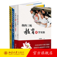 孙维刚四本套装(孙维刚谈立志成才—全班55%怎样考上北大清华+孙维刚初中数学+孙维刚高中数学 第二版 +我的三轮教育教学实验)