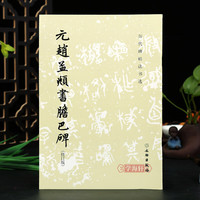 历代碑帖法书选 元赵孟頫书胆巴碑修订版原大影印简体注释赵孟頫胆巴碑楷书字帖练字帖赵孟俯楷书毛笔软笔书法字帖 文物出版社