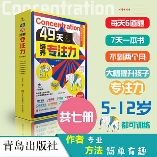 49天培养专注力（全7册）5-12岁儿童注意力思维训练书 左右脑大开发书小课外阅读书籍