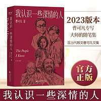 我认识一些深情的人 2023版本 曹可凡专写大师的随笔集 60多位文学界艺术界演艺界大师不为人知的迷人故事 现当代散文文集JSTWDT 