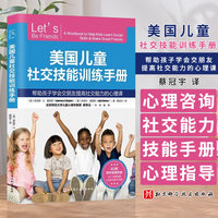 美国儿童社交技能训练手册 蔡冠宇 帮助孩子学会交朋友提高社交能力的心理课 北京科学技术出版社 9787571434281