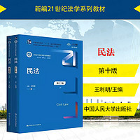  民法 第十版第10版 王利明 人民大学 大学本科考研蓝皮法学教材高等教育教科书 新修订民法典合同通则司法解释 民法总则