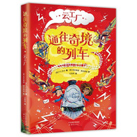通往奇境的列车:云工厂 奇幻儿童文学 科学魔法物理矮人的有趣故事 科学思维拯救奇幻世界 哈利波特